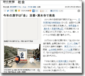 「今年の漢字は「金」　京都・清水寺で発表」（朝日新聞）