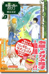 「本屋の森のあかり」第1巻 久世番子さんのオビ付き