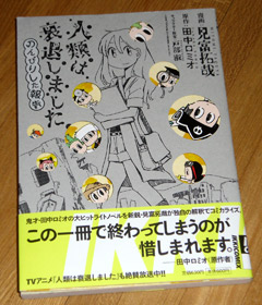 「人類は衰退しました。のんびりした報告」表紙