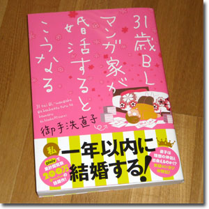 「31歳BLマンガ家が婚活するとこうなる」御手洗直子（漫画書籍化：表紙）