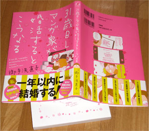 「31歳BLマンガ家が婚活するとこうなる」御手洗直子（表紙と裏表紙カバー）