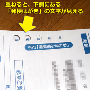 重ねると、圧着葉書の2面目にある「郵便はがき」の文字が見えます。