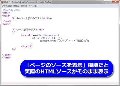 Firefoxの「ページのソースを表示」機能でソースを表示させたところ（→オリジナルのHTMLソースがそのまま表示される）