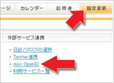 mixi：「設定変更」・「外部サービス連携」