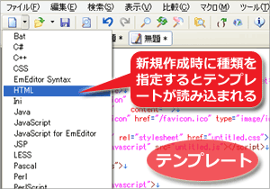 EmEditor：新規作成時に種類を指定するとテンプレートが読み込まれる