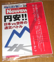 Newsweek 2013/02/19号「円安!! 日本vs世界の通貨バトル」