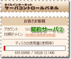 さくらインターネット：契約サーバ2の空き容量