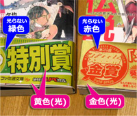 ライトノベル新人賞受賞作の金ピカ帯 （左側）ファミ通文庫・（右側）富士見ファンタジア文庫