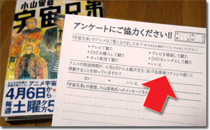 宇宙兄弟（第20巻）：アンケート葉書「名探偵コナンの前に移動することを知っていますか？」