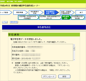 確定申告（電子申告）完了！