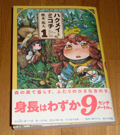 「ハクメイとミコチ」第1巻表紙