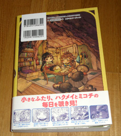 「ハクメイとミコチ」第1巻裏表紙