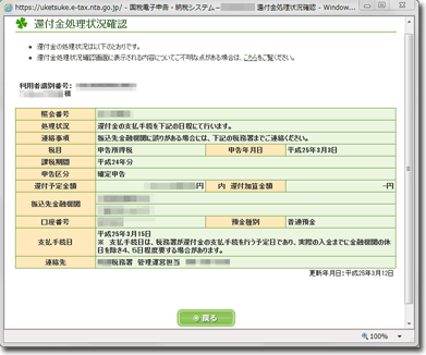 還付金処理状況確認