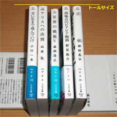 ハヤカワ文庫トールサイズと「星界の戦旗Ⅴ」との比較