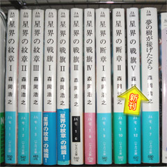 星界シリーズ既刊に「星界の戦旗Ⅴ」を並べてみる