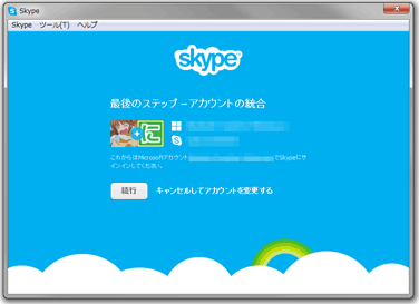 MicrosoftアカウントとSkypeアカウントの統合確認画面