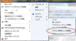 「ヘルプ」→「アドオンを無効にして再起動」でFirefoxをセーフモードで起動