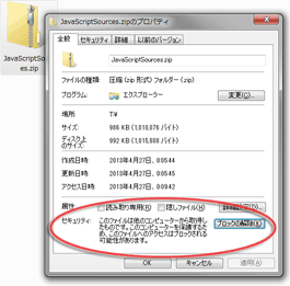 ZIPファイルのプロパティウインドウ