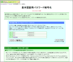 基本認証用パスワード暗号化