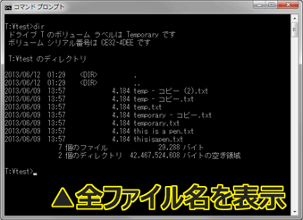 dirコマンドを使って、ディレクトリ内の全ファイルを表示させたところ。