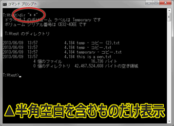 dirコマンドを使って、ファイル名に半角スペース文字が含まれるファイルだけを表示させたところ。