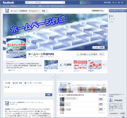 ホームページ作成TIPS（facebookページ）