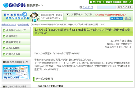 「BIGLOBE高速モバイルEM」定額（二年割）プラン 下り最大通信速度の変更について