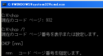 コードページを表示・変更するchcpコマンド