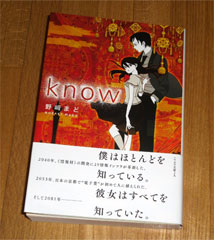 「know」（ハヤカワ文庫JA）