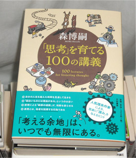 「思考」を育てる100の講義（森博嗣／大和書房）