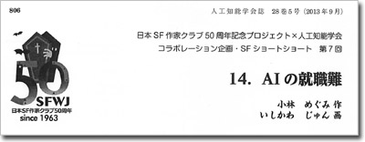 日本SF作家クラブ×人工知能学会：SFショートショート「14.AIの就職難」(小林めぐみ)