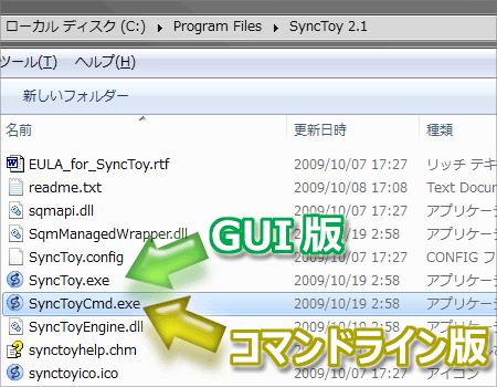 Microsoft SyncToy の格納フォルダには、コマンドライン用プログラムもある。