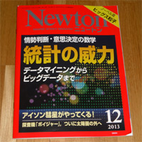 Newton 2013年12月号：統計の威力