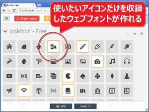 使うアイコンだけを含む最小限のウェブフォントを作る