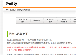 お申し込み完了（@nifty）