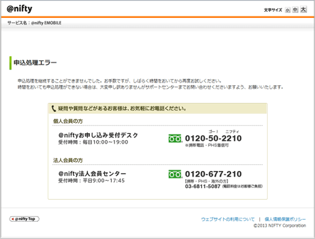申込処理エラー（@nifty）