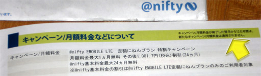 キャンペーン/月額料金が終了した翌月から12ヶ月間は、新たなキャンペーン/月額料金は適用されません。