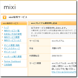 mixiプレミアム解約