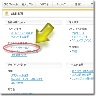メニュー［設定変更］→［mixi有料サービス］