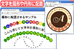 文字列を扇形にカーブさせたり円形に配置させる方法