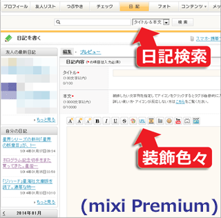 mixiプレミアム版