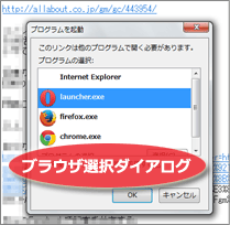 Thunderbirdでのブラウザ選択ダイアログ