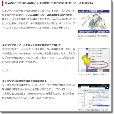 JavaScript実行結果として出力されたHTMLソースを見る