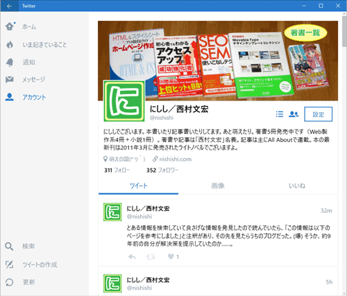 Windows10のTwitterアプリ