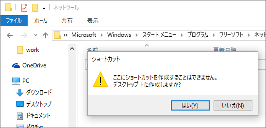 ここにショートカットを作成することはできません