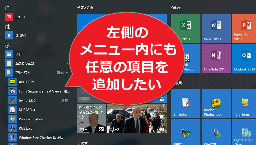 Windows10のスタートメニュー内にも任意の項目を追加したい