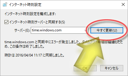 「インターネット時刻設定」ウインドウ