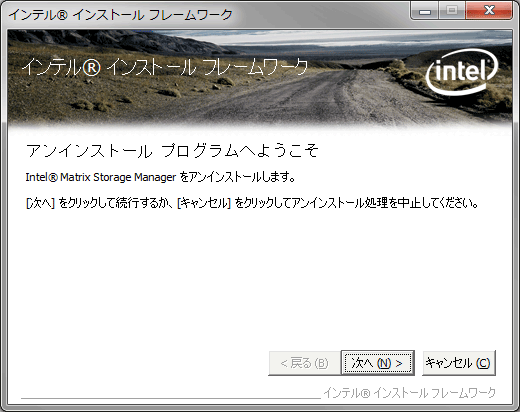 「Intel Matrix Storage Manager」をアンインストール