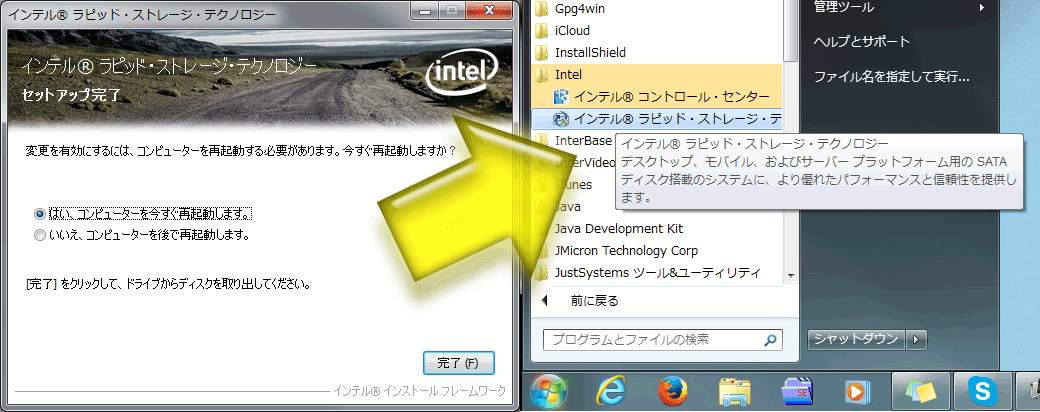 「インテル・ラピッド・ストレージ・テクノロジー」という項目がスタートメニューに入る