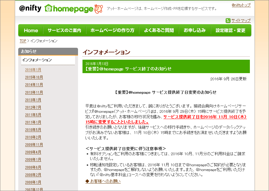 ＠homepage サービス終了のお知らせ